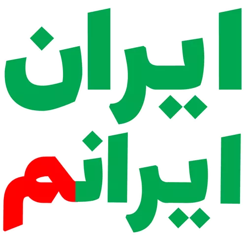 لوگو ایران ایرانم